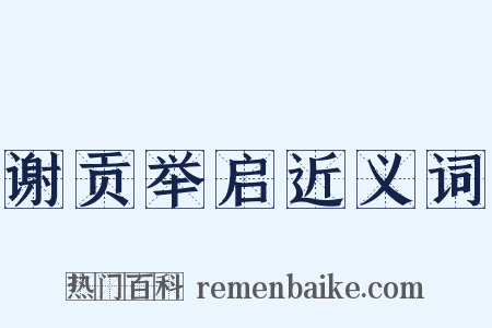 谢贡举启近义词是什么意思的图片